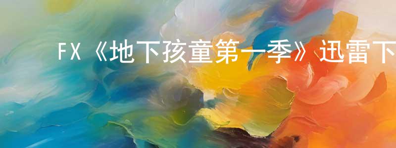 ﻿FX《地下孩童第一季》迅雷下载/在线观看/百度云-都市/情感-美剧天堂 ﻿崔全成的blog